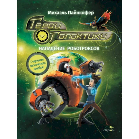 Мистика. Фантастика. Фэнтези, книга Герои галактики. Книга 2. Нападение роботроксов заказать
