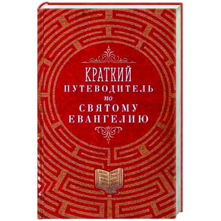 Православие в целом, книга Краткий путеводитель по Святому Евангелию заказать