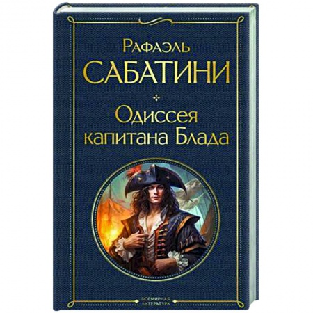 Зарубежная классика, книга Одиссея капитана Блада заказать