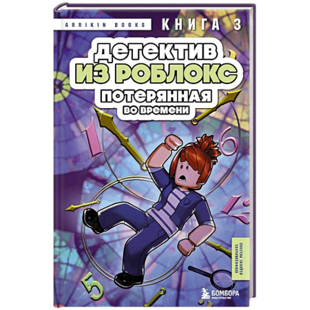 Приключения. Детективы, книга Детектив из Роблокс. Потерянная во времени. Книга 3 заказать