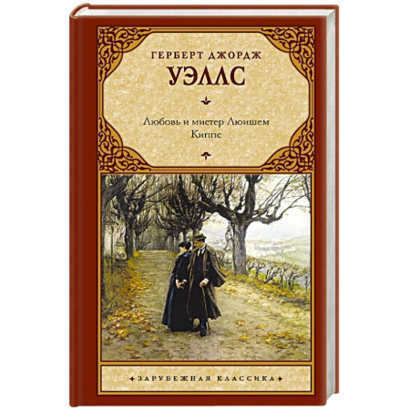 Зарубежная классика, книга Любовь и мистер Люишем. Киппс заказать