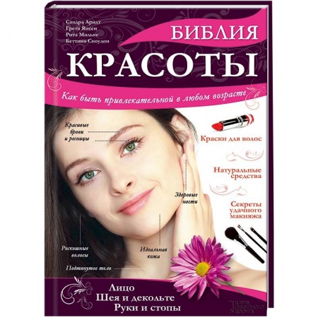Книги, книга Библия красоты заказать