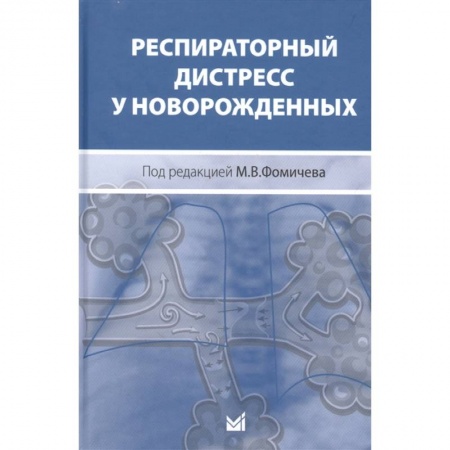 Другие виды специальной медицины, книга Респираторный дистресс у новорожденных заказать