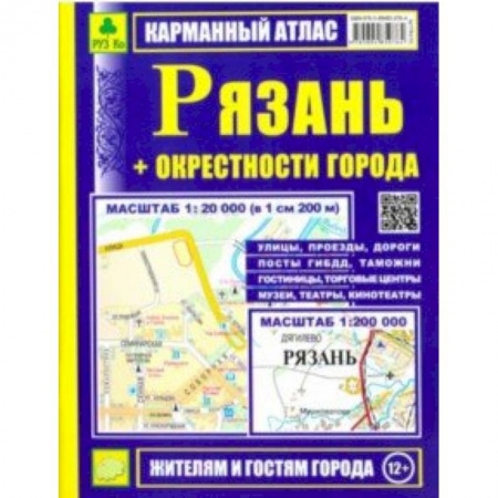 Карты городов, областей, туристские карты, книга Рязань + окрестности города. Карманный атлас заказать