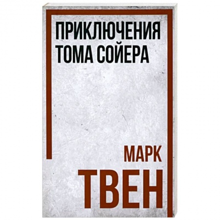 Повести и рассказы о детях, книга Приключения Тома Сойера заказать