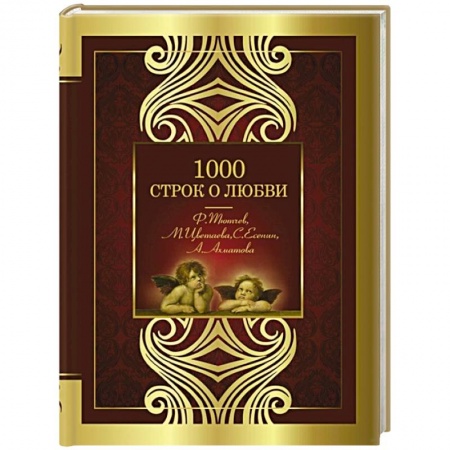 Русская поэзия, книга 1000 строк о любви заказать