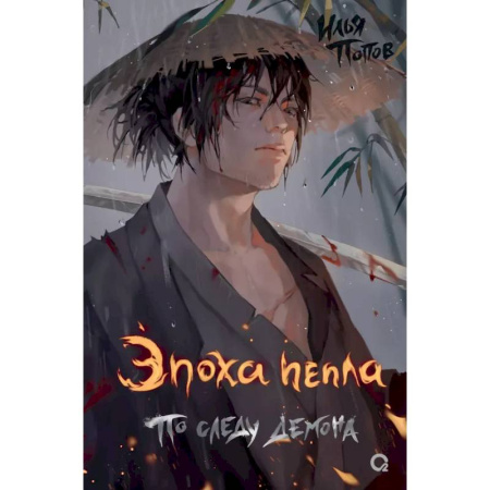 Русское фэнтези, книга По следу демона заказать