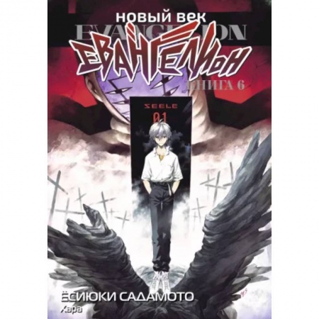 Комиксы. Манга, книга Новый век: Евангелион. Кн. 6: манга заказать