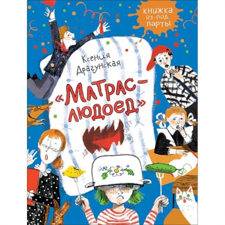 Сказки отечественных писателей, книга Матрас-людоед заказать