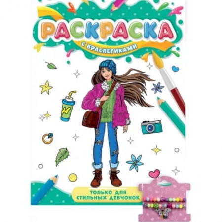 Раскраски с принцессами, куклами, Барби, книга Раскраска с браслетиками. Волшебницы заказать