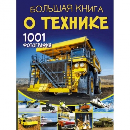 Наука. Техника. Транспорт, книга Большая книга о технике. 1001 фотография заказать