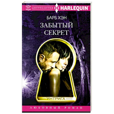Зарубежный любовный роман, книга Забытый секрет заказать