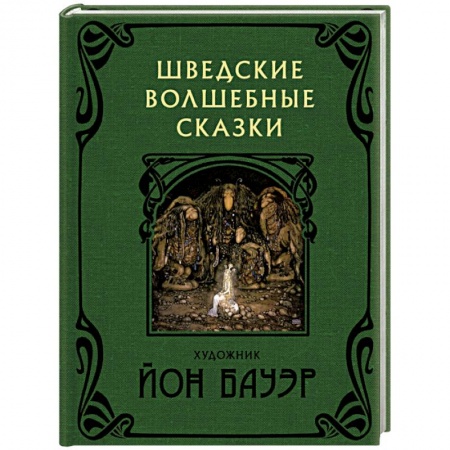 Сказки народов мира, книга Шведские волшебные сказки заказать