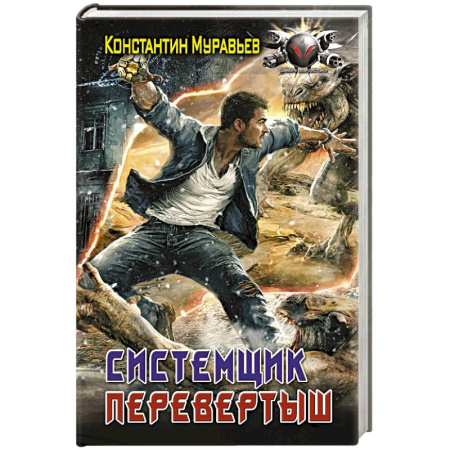 Боевая фантастика, книга Системщик. Перевертыш заказать