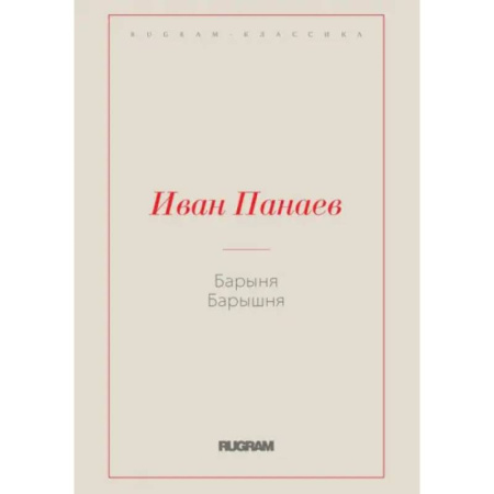 Русская классика, книга Барыня, барышня заказать