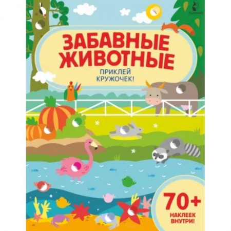 Знакомство с миром, развитие малыша, книга Забавные животные заказать