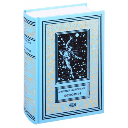 Боевая фантастика, книга Феномен заказать