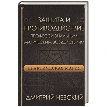 Книги, книга Практическая магия. Защита и против проф магич воз заказать