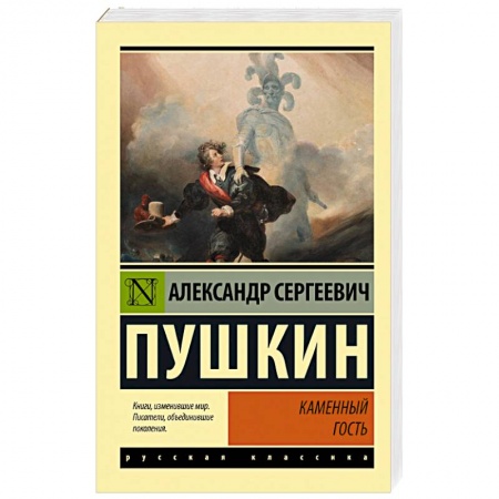Русская классика, книга Каменный гость заказать