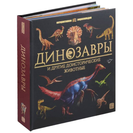 Доисторическая жизнь. Динозавры, книга Динозавры и другие доисторические животные: книжка-панорамка. Интерактивная энциклопедия заказать
