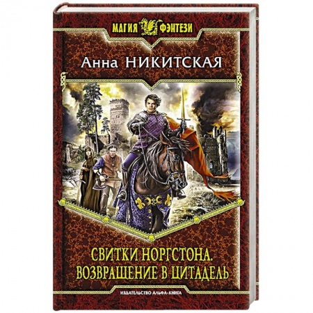 Книги, книга Свитки Норгстона. Возвращение в цитадель заказать