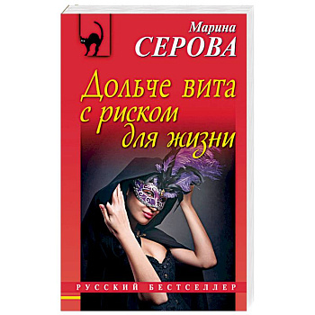 Дольче вита с риском для жизни Дольче вита с риском для жизни