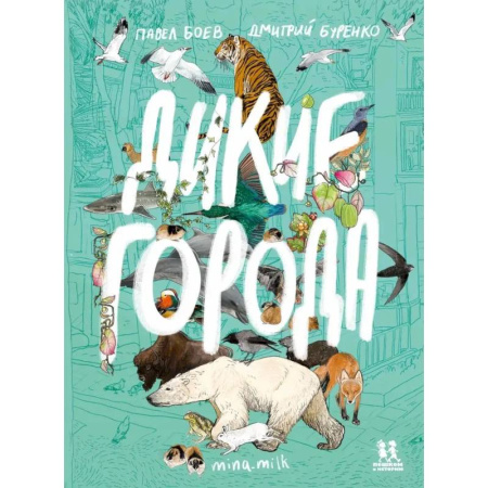 Животный и растительный мир, книга Дикие города заказать