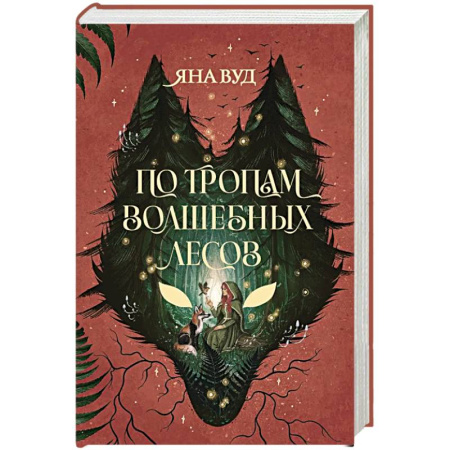 Зарубежное фэнтези, книга По тропам волшебных лесов заказать