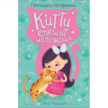 Сказки зарубежных писателей, книга Китти спешит на помощь. Пятнашка – потеряшка заказать