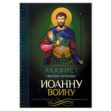 Молитвословы, акафисты, каноны, книга Акафист святому мученику Иоанну Воину заказать