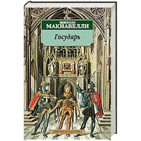 Книги, книга Государь заказать
