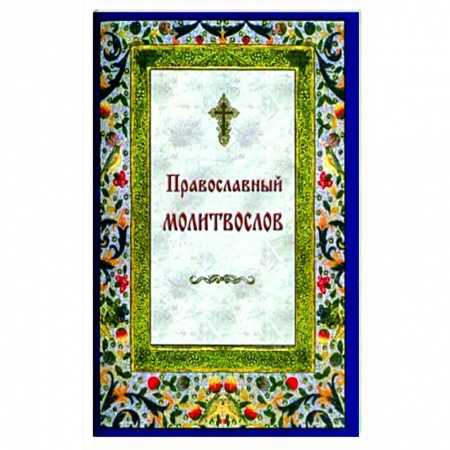 Молитвословы, акафисты, каноны, книга Православный молитвослов на каждый день и час заказать
