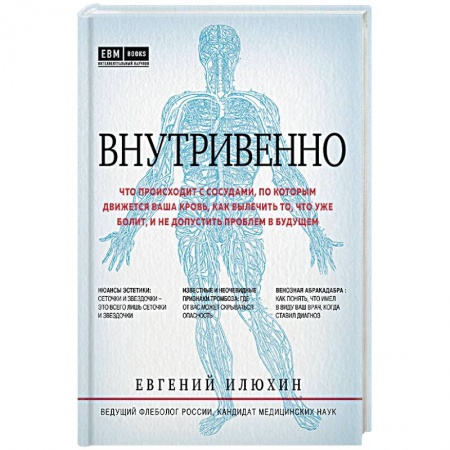 Книги, книга Внутривенно. Что происходит с сосудами, по которым движется ваша кровь, как вылечить то, что уже болит, и не допустить проблем в будущем заказать