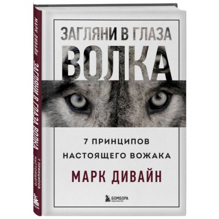 Психология личности, книга Загляни в глаза волка. 7 принципов настоящего вожака заказать