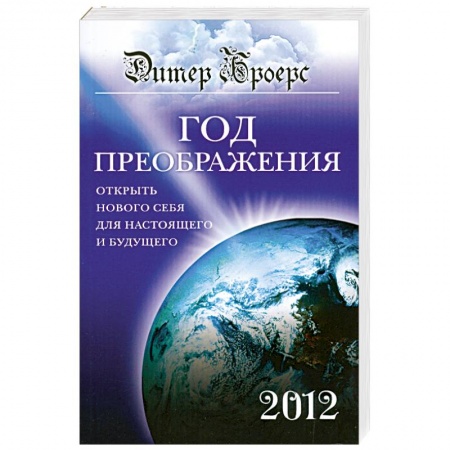 Книги, книга Год преображения. Открыть нового себя для настоящего и будущего заказать