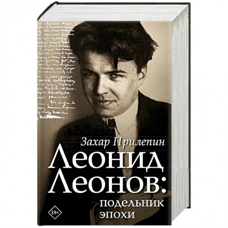 Мемуары, биографии деятелей культуры, искусства, книга Леонид Леонов: подельник эпохи заказать