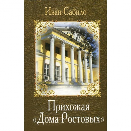 Книги, книга Прихожая 'Дома Ростовых' заказать