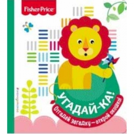 Знакомство с миром, развитие малыша, книга Fisher Price. Угадай-ка! Лев заказать