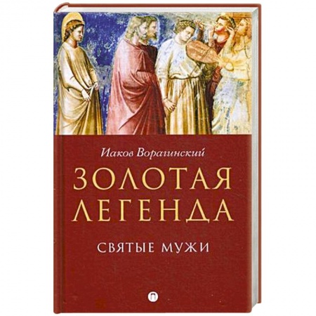 Духовная литература, книга Золотая легенда. Святые мужи заказать