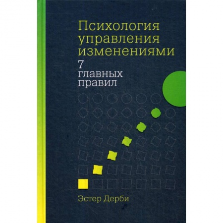 Практическая психология, книга Психология управления изменениями: Семь главных правил заказать