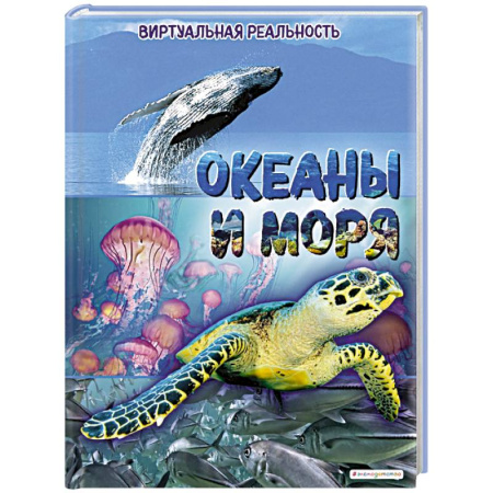 Окружающий мир, книга Океаны и моря. Виртуальная реальность заказать
