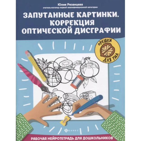 Коррекционная педагогика, книга Запутанные картинки. Коррекция оптической дисграфии. Рабочая нейротетрадь для дошкольников заказать
