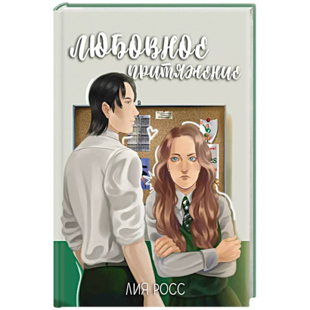 Зарубежный любовный роман, книга Любовное притяжение заказать
