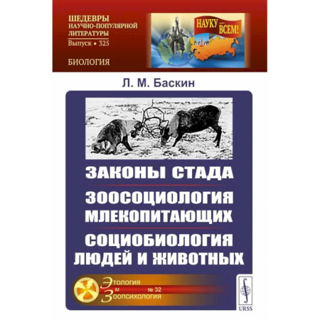 Биологические науки, книга Законы стада. Зоосоциология млекопитающих. Социобиология людей и животных заказать