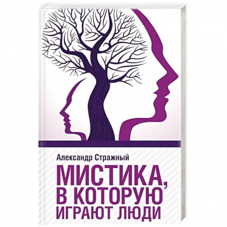 Парапсихология, книга Мистика, в которую играют люди заказать