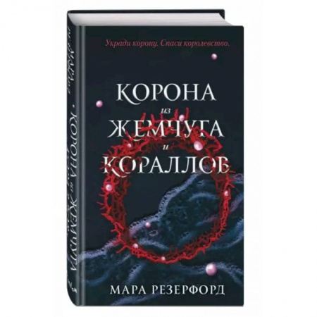Зарубежное фэнтези, книга Корона из жемчуга и кораллов заказать