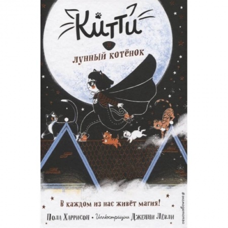 Мистика. Фантастика. Фэнтези, книга Китти и лунный котёнок заказать