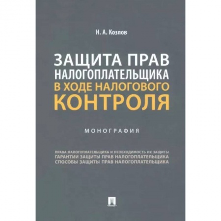 Трудовое право. Социальное обеспечение, книга Защита прав налогоплательщика в ходе налогового контроля. Монография заказать