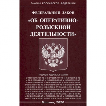 Нормативные правовые акты, книга Федеральный закон 'Об оперативно-розыскной деятельности' заказать