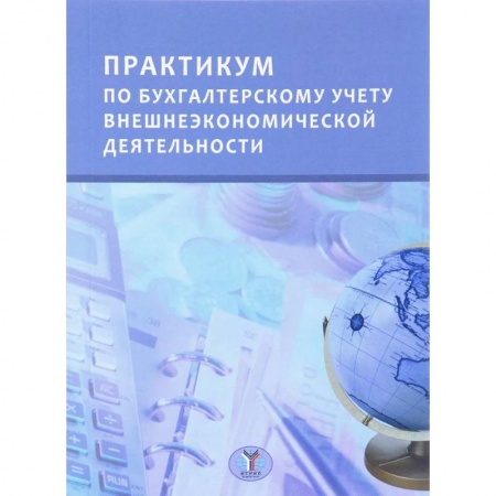 Бухгалтерский учет, книга Практикум по бухгалтерскому учету внешнеэкономической деятельности заказать